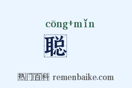 聪慜是什么意思的图片